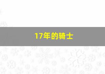 17年的骑士