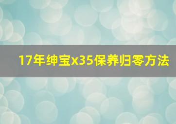 17年绅宝x35保养归零方法