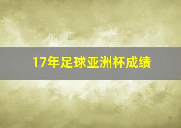 17年足球亚洲杯成绩