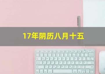 17年阴历八月十五