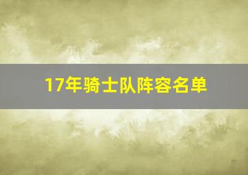 17年骑士队阵容名单