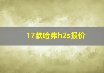 17款哈弗h2s报价