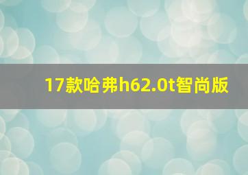 17款哈弗h62.0t智尚版