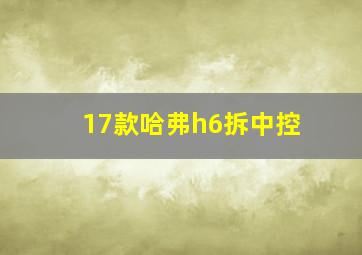 17款哈弗h6拆中控