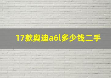 17款奥迪a6l多少钱二手