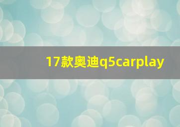 17款奥迪q5carplay