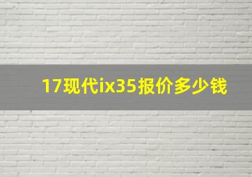 17现代ix35报价多少钱