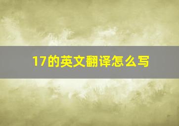 17的英文翻译怎么写