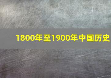 1800年至1900年中国历史