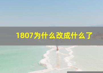 1807为什么改成什么了