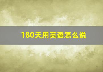 180天用英语怎么说