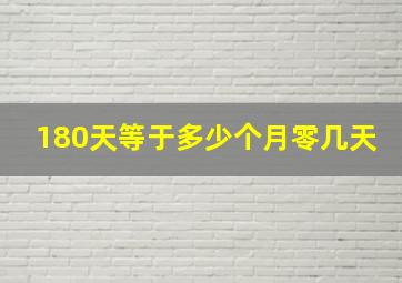 180天等于多少个月零几天