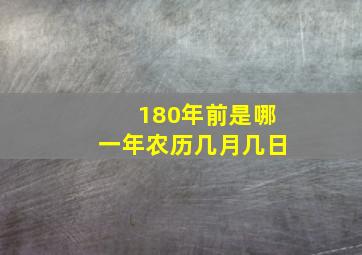 180年前是哪一年农历几月几日