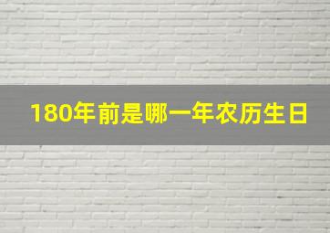 180年前是哪一年农历生日