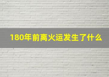 180年前离火运发生了什么