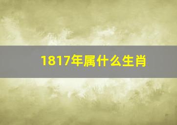 1817年属什么生肖