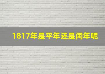 1817年是平年还是闰年呢