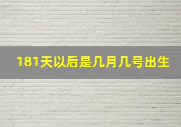 181天以后是几月几号出生