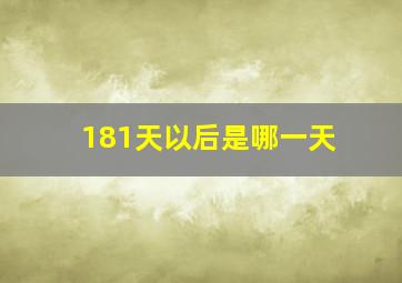 181天以后是哪一天