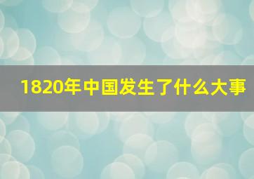 1820年中国发生了什么大事