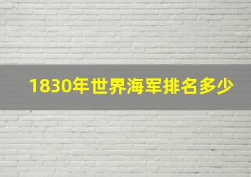 1830年世界海军排名多少