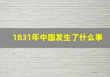 1831年中国发生了什么事