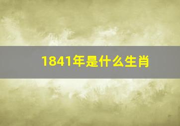 1841年是什么生肖