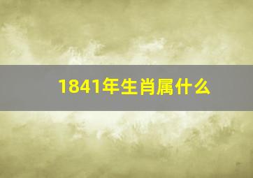 1841年生肖属什么