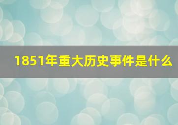 1851年重大历史事件是什么