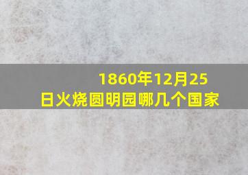 1860年12月25日火烧圆明园哪几个国家