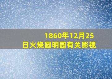 1860年12月25日火烧圆明园有关影视