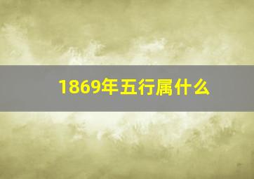 1869年五行属什么