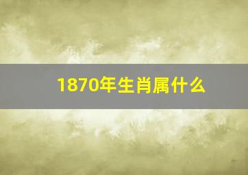 1870年生肖属什么