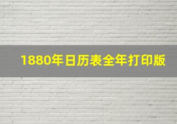 1880年日历表全年打印版