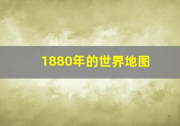 1880年的世界地图