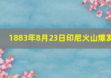 1883年8月23日印尼火山爆发