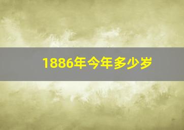 1886年今年多少岁