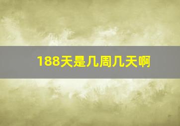 188天是几周几天啊