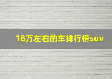 18万左右的车排行榜suv