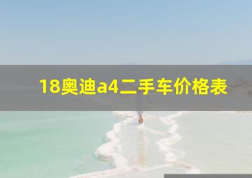 18奥迪a4二手车价格表