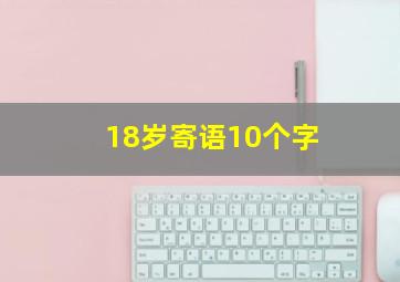 18岁寄语10个字