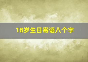 18岁生日寄语八个字