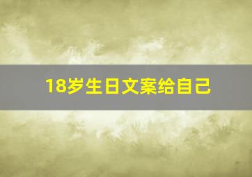 18岁生日文案给自己