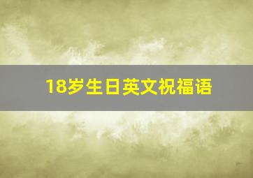 18岁生日英文祝福语