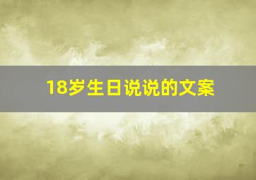 18岁生日说说的文案