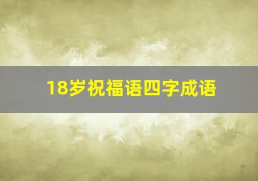 18岁祝福语四字成语