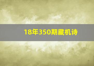 18年350期藏机诗