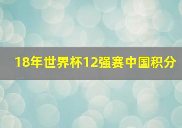 18年世界杯12强赛中国积分