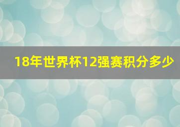 18年世界杯12强赛积分多少