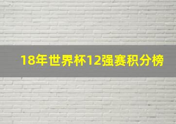 18年世界杯12强赛积分榜